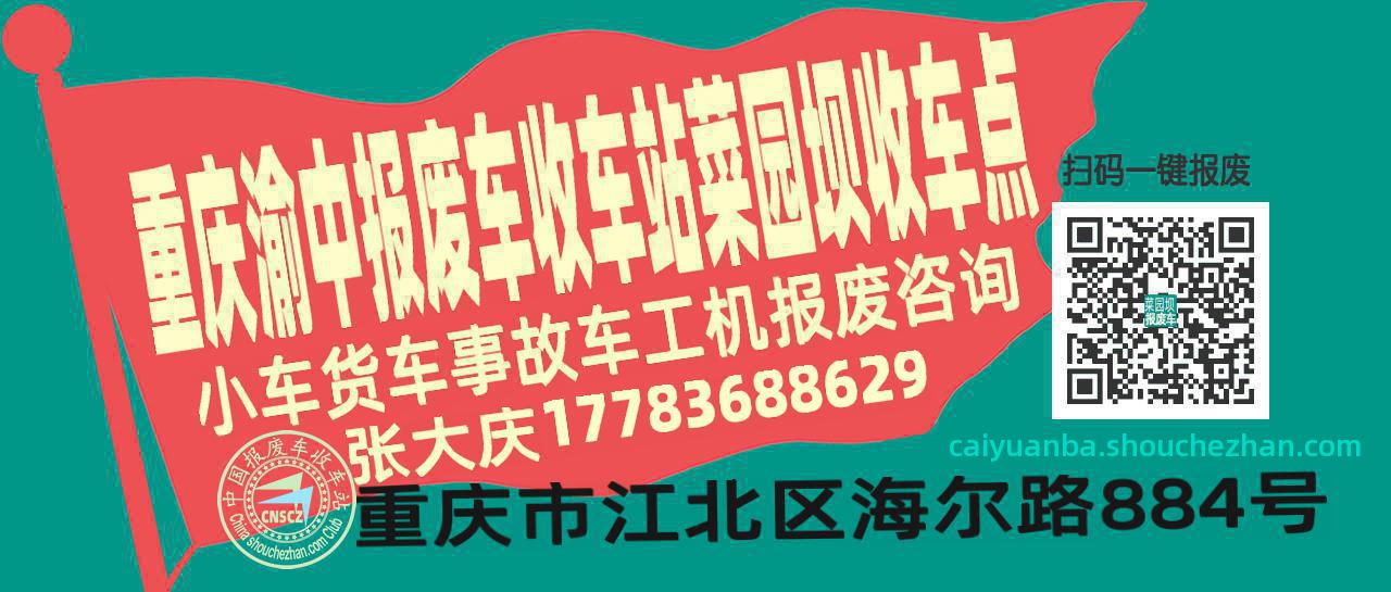 重庆渝中报废车收车站菜园坝收车点